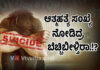 ದೇಶದಲ್ಲಿ ಶೇ.50.4ರಷ್ಟು ಆತ್ಮಹತ್ಯೆ ಪ್ರಕರಣ ದಾಖಲು – ಕರ್ನಾಟಕಕ್ಕೆ ಐದನೇ ಸ್ಥಾನ.!