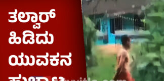 ಸುಳ್ಯ: ತಲ್ವಾರ್ ಹಿಡಿದು ಊರಿಡೀ ಸುತ್ತಾಡಿ ಪುಂಡಾಟ ಮೆರೆದ ಯುವಕ