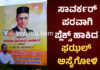 ಸಾವರ್ಕರ್ ಪರವಾಗಿ ಪ್ಲೆಕ್ಸ್ ಹಾಕಿದ ಬಿಜೆಪಿ ಅಲ್ಪಸಂಖ್ಯಾತ ಮೋರ್ಚಾದ ಮುಖಂಡ..! ಪೊಲೀಸರಿಂದ ತೆರವು ಕಾರ್ಯ