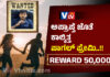 ಅಪ್ರಾಪ್ತೆಯ ಲವ್ ಕಂ ಕಿಡ್ನಾಪ್.! ಹುಡುಕಿಕೊಟ್ಟವರಿಗೆ 50 ಸಾವಿರ; ಏನಿದೂ ವಿಚಿತ್ರ ಪ್ರೇಮ ಕಹಾನಿ.!!