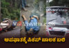 ಕಾರ್ಕಳ: ವಾಹನಗಳ ನಡುವೆ ಸರಣಿ ಅಪಘಾತ; ಸ್ಥಳದಲ್ಲೇ ಅಸುನೀಗಿದ ಪಿಕಪ್ ಚಾಲಕ