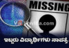 ಮುರುಘಾ ಮಠದ ಹಾಸ್ಟೆಲ್ನಲ್ಲಿದ್ದ ಇಬ್ಬರು ವಿದ್ಯಾರ್ಥಿಗಳು ನಾಪತ್ತೆ..!? ಸರಣಿ ವಿದ್ಯಾಮಾನಗಳಿಂದ ಪೋಷಕರಲ್ಲಿ ಆತಂಕ