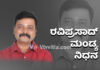 ಇಹಲೋಕ ತ್ಯಜಿಸಿದ ಮಗಳು ಜಾನಕಿ ಧಾರಾವಾಹಿಯ ಕಲಾವಿದ ರವಿಪ್ರಸಾದ್ ಮಂಡ್ಯ