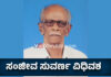 ಪುತ್ತೂರು: ದಲ್ಕಾಜೆಗುತ್ತು ಮನೆತನದ ಹಿರಿಯರಾದ ಸಂಜೀವ ಸುವರ್ಣ ವಿಧಿವಶ; ಪತ್ರಕರ್ತ ಜ್ಯೋತಿಪ್ರಕಾಶ್ ಪುಣಚರವರಿಗೆ ಪಿತೃ ವಿಯೋಗ