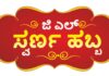 ಜಿ.ಎಲ್. ಆಚಾರ್ಯ ಸ್ವರ್ಣ ಮಳಿಗೆಗಳಲ್ಲಿ ‘ಜಿ. ಎಲ್. ಸ್ವರ್ಣ ಹಬ್ಬ’