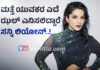 ಹೊಸ ಅವತಾರದಲ್ಲಿ ತೆರೆಗೆ ಎಂಟ್ರಿಕೊಡಲಿದ್ದಾರೆ ಬಾಲಿವುಡ್ ನಟಿ ಸನ್ನಿ ಲಿಯೋನ್..!
