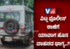 ವಿಟ್ಲ ಪೊಲೀಸ್ ಠಾಣೆಗೆ ಹೊಸ ವಾಹನ ಒದಗಿಸಲು ಸರಕಾರಕ್ಕೆ ಗತಿಯಿಲ್ಲದಾಯಿತೇ..?! ಮೇಲ್ದರ್ಜೆಗೆ ಏರಿದರೂ ವಾಹನ ಸೌಕರ್ಯದ ತೊಂದರೆ..! ಸಾರ್ವಜನಿಕ ವಲಯದಲ್ಲಿ ತೀವ್ರ ಆಕ್ರೋಶ