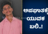 ಪುತ್ತೂರು: ಬೈಕೊಂದು ವಿದ್ಯುತ್ ಕಂಬಕ್ಕೆ ಡಿಕ್ಕಿ ಹೊಡೆದು, ಬಸ್ಸಿಗೆ ಡಿಕ್ಕಿ: ಬೈಕ್ ಸವಾರ ವೀರಮಂಗಲದ ಭರತ್ರಾಜ್ ಮೃತ್ಯು