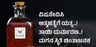 ಬಂಟ್ವಾಳ: ವಿಷ ಸೇವಿಸಿ ಆತ್ಮಹತ್ಯೆಗೆ ಯತ್ನ; ತಾಯಿ ಮೃತ್ಯು, ಮಗನ ಸ್ಥಿತಿ ಗಂಭೀರ