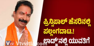 ಕಾಲೇಜಿನ ಪ್ರಿನ್ಸಿಪಾಲ್ ಎಂದು ಯುವತಿ ಜೊತೆ ಸಿಕ್ಕಿ ಬಿದ್ದ ಬಿಜೆಪಿ ಮುಖಂಡ..! ಹನಿಟ್ರ್ಯಾಪ್ ಕೇಸ್ಗೆ ಸ್ಫೋಟಕ ತಿರುವು