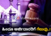 ಜ್ಞಾನವಾಪಿ ಮಸೀದಿ ವಿವಾದ: ಹಿಂದುಗಳ ಅರ್ಜಿ ವಿಚಾರಣೆಗೆ ಅರ್ಹ, ಕೋರ್ಟ್ ಮಹತ್ವದ ತೀರ್ಪು! ಮಸೀದಿಯಲ್ಲಿನ ಶೃಂಗಾರ ಗೌರಿ, ಶಿವಲಿಂಗದ ಪೂಜೆಗೆ ಸಿಕ್ಕಿತು ಅವಕಾಶ