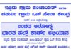 ವಿಟ್ಲ: ಇಡ್ಕಿದು ಗ್ರಾಮ ಪಂಚಾಯತ್ ಹಾಗೂ ಚತುರ್ವಿ ಗ್ರಾಮ ಒನ್ ಸೇವಾ ಕೇಂದ್ರ ಇವರ ಜಂಟಿ ಆಶ್ರಯದಲ್ಲಿ ಉಚಿತ ಆರೋಗ್ಯ ಭಾರತ ಹೆಲ್ತ್ ಕಾರ್ಡ್ ಅಭಿಯಾನ