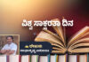 ಇಂದು ವಿಶ್ವ ಸಾಕ್ಷರತಾ ದಿನ: ನಮ್ಮವರನ್ನು ವ್ಯವಹಾರ ಜ್ಞಾನ ನೀಡಿ ಸಾಕ್ಷರರನ್ನಾಗಿಸಿ