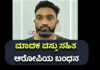 ಕಾಸರಗೋಡು: ಎಂಡಿಎಂಎ ಮಾದಕ ವಸ್ತು ಸಹಿತ ಸಿಕ್ಕಿಬಿದ್ದ ಆರೋಪಿ