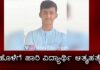 ಕುಂದಾಪುರ: ‘ನೀಟ್’ಪರೀಕ್ಷೆಯಲ್ಲಿ ಕಡಿಮೆ ಅಂಕ – ಮನನೊಂದು ವಿದ್ಯಾರ್ಥಿ ಆತ್ಮಹತ್ಯೆ