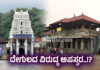ಕುಕ್ಕೆ ಸುಬ್ರಹ್ಮಣ್ಯ, ಕೊಲ್ಲೂರು ದೇಗುಲದ ವಿರುದ್ಧ ಅಪಸ್ವರ..!? ಪುರುಷರು ಅಂಗಿ ಬನಿಯನ್ ಕಳಚಿ ದರ್ಶನ ಪಡೆಯುವುದಕ್ಕೆ ವಿರೋಧ