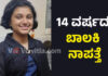 ಬೆಂಗಳೂರಿನಿಂದ ಮಂಗಳೂರಿಗೆ ಬಂದಿಳಿದ ಬಾಲಕಿ ನಾಪತ್ತೆ; ಪತ್ತೆಗೆ ಮನವಿ