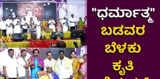 ಪುತ್ತೂರು: ಸಂತೋಷ್ ಕುಮಾರ್ ಶಾಂತಿನಗರ ಸಂಪಾದಕತ್ವದ “ಧರ್ಮಾತ್ಮ” ಬಡವರ ಬೆಳಕು ಕೃತಿ ಬಿಡುಗಡೆ