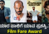 ಬಹುನಿರೀಕ್ಷಿತ ಫಿಲ್ಮ್ ಫೇರ್ ಅವಾರ್ಡ್!! ಪ್ರಶಸ್ತಿ ಗೆದ್ದವರ ಪಟ್ಟಿ ಇಲ್ಲಿದೆ