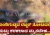 ಕಾರ್ಕಳ: ಸುಟ್ಟು ಕರಕಲಾದ ದೇಹ ಪತ್ತೆ…! ಸಹಕಾರ್ಮಿಕ ನಾಪತ್ತೆ ; ಹಲವು ಅನುಮಾನಕ್ಕೆ ಕಾರಣ