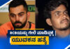 ಆರ್ಸಿಬಿ ಹಾಗೂ ಕೊಹ್ಲಿಯನ್ನು ಗೇಲಿ ಮಾಡಿದ್ದಕ್ಕೆ ನಡೆಯಿತು ಸ್ನೇಹಿತನ ಘೋರ ಹತ್ಯೆ..!