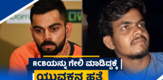 ಆರ್ಸಿಬಿ ಹಾಗೂ ಕೊಹ್ಲಿಯನ್ನು ಗೇಲಿ ಮಾಡಿದ್ದಕ್ಕೆ ನಡೆಯಿತು ಸ್ನೇಹಿತನ ಘೋರ ಹತ್ಯೆ..!
