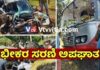ಬಂಟ್ವಾಳ: ಸರ್ಕಾರಿ ಬಸ್ಸು ಮತ್ತು ಎರಡು ಕಾರುಗಳ ನಡುವೆ ಸರಣಿ ಅಪಘಾತ; ನುಜ್ಜುಗುಜ್ಜಾದ ಕಾರು.!!