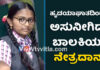 ಕುಂದಾಪುರ: ಸಾವಿನಲ್ಲೂ ಬೆಳಕಾದ ಬಾಲಕಿ ಅನುಶ್ರೀ