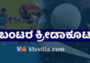 ಅ30 ರಂದು ಬಂಟರ ಸಂಘ ಮಾಣಿ ವಲಯ (ರಿ) ಇದರ ವತಿಯಿಂದ ಬಂಟರ ಕ್ರೀಡಾಕೂಟ