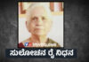 ವಿಟ್ಲ: ದಿ.ಪಠೇಲ್ ಉರ್ದಿಲಗುತ್ತು ಇಂದುಹಾಸ ರೈಯವರ ಧರ್ಮಪತ್ನಿ ಸುಲೋಚನ ರೈ ನಿಧನ