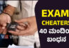 ಕಾನ್ಸ್ಟೇಬಲ್ ನೇಮಕಾತಿ ಪರೀಕ್ಷೆಯಲ್ಲಿ ಅಕ್ರಮ; ಬ್ಲೂಟೂತ್ ಸಾಧನ ಬಳಕೆ – 40 ವಿದ್ಯಾರ್ಥಿಗಳು ಅಂದರ್