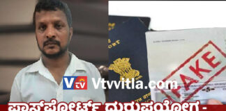 ಮಂಗಳೂರು: ಬೇರೆಯವರ ಪಾಸ್ಪೋರ್ಟ್ ಬಳಸಿ ದುಬೈಗೆ ಹಾರುವ ಪ್ರಯತ್ನ; ಬಂಟ್ವಾಳ ಮೂಲದ ಬದ್ರುದ್ದೀನ್ ಅಂದರ್..!