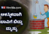 ಬೆಳ್ತಂಗಡಿ: ನೀರು ಸೇದುವ ವೇಳೆ ಆಕಸ್ಮಿಕವಾಗಿ ಬಾವಿಗೆ ಬಿದ್ದು ವ್ಯಕ್ತಿ ಸಾವು