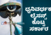 ಹತ್ತು ಸಾವಿರಕ್ಕೂ ಅಧಿಕ ಮಸೀದಿಗಳಿಗೆ ಧ್ವನಿವರ್ಧಕ ಪರವಾನಗಿ ನೀಡಿದ ರಾಜ್ಯ ಸರ್ಕಾರ