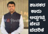 ಶಾಸಕ ಹರೀಶ್ ಪೂಂಜಾ ಅವರ ಕಾರನ್ನು ಹಿಂಬಾಲಿಸಿ ಆಯುಧ ತೋರಿಸಿ ಜೀವ ಬೆದರಿಕೆ; ಪ್ರಕರಣ ದಾಖಲು