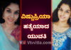 ಕಾಸರಗೋಡು: ಯುವತಿಯ ಭೀಕರ ಹತ್ಯೆ; ರಾತ್ರಿ ಬಂದ ಹಂತಕರು ಕೊಂದೇಬಿಟ್ಟರು…!