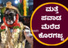 ಉಡುಪಿ: ಮತ್ತೆ ಪವಾಡ ಮೆರೆದ ಕೊರಗಜ್ಜ; ವೈದ್ಯರೇ ಕೈಚೆಲ್ಲಿ ಕೂತಾಗ ಬದುಕಿಸಿದ್ದು ಕಾರ್ಣಿಕ ಶಕ್ತಿ ಕೊರಗಜ್ಜ