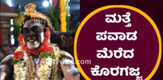 ಉಡುಪಿ: ಮತ್ತೆ ಪವಾಡ ಮೆರೆದ ಕೊರಗಜ್ಜ; ವೈದ್ಯರೇ ಕೈಚೆಲ್ಲಿ ಕೂತಾಗ ಬದುಕಿಸಿದ್ದು ಕಾರ್ಣಿಕ ಶಕ್ತಿ ಕೊರಗಜ್ಜ