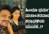 ಹಿಂದೂ ಧರ್ಮಕ್ಕೆ ಮತಾಂತರಗೊಂಡ ಮೆಲ್ಕಾರ್ನ ಎನ್ಎಂ ರಿಯಾಜ್..!? ಮದುವೆಯ ಸುತ್ತ ಅನುಮಾನದ ಹುತ್ತ..?! – ಸಾಮಾಜಿಕ ತಾಣಗಳಲ್ಲಿ ವೈರಲ್