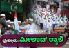 ಪುತ್ತೂರು: ಎಸ್ವೈಎಸ್ ದ.ಕ. ಈಸ್ಟ್ ಜಿಲ್ಲೆಯಿಂದ ಮೀಲಾದ್ ರ್ಯಾಲಿ