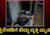ನೇರಳಟ್ಟೆ: ರೈಲಿನಡಿಗೆ ಬಿದ್ದು ವ್ಯಕ್ತಿ ಮೃತ್ಯು