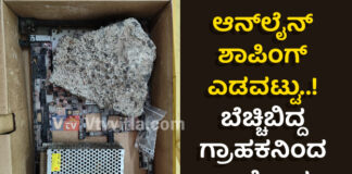 ಮಂಗಳೂರು: ಆನ್ಲೈನ್ನಲ್ಲಿ ಆರ್ಡರ್ ಮಾಡಿದ್ದು ಲ್ಯಾಪ್ಟ್ಯಾಪ್…! ಪಾರ್ಸೆಲ್ ಬಂದಿದ್ದು ಕಲ್ಲಿನ ತುಂಡು ಮತ್ತು ಇಲೆಕ್ಟ್ರಾನಿಕ್ ವೇಸ್ಟ್