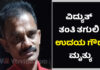 ಬೆಳ್ತಂಗಡಿ: ಕಾಡು ಪ್ರಾಣಿಗಳನ್ನು ಓಡಿಸಲೆಂದು ಹಾಕಿದ್ದ ವಿದ್ಯುತ್ ಬೇಲಿ ಸ್ಪರ್ಶಿಸಿ ವ್ಯಕ್ತಿ ಮೃತ್ಯು..!