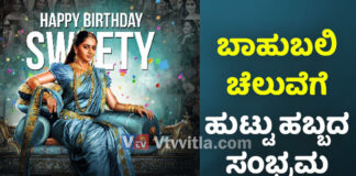 ಸ್ವೀಟಿ ಅನುಷ್ಕಾ ಶೆಟ್ಟಿ ಅವರಿಗೆ ಇಂದು ಹುಟ್ಟು ಹಬ್ಬದ ಸಂಭ್ರಮ..! ಬಾಹುಬಲಿ ಚೆಲುವೆಯ ಸಾಧನೆ, ಜೀವನ ಚರಿತ್ರೆಯ ಸಂಕ್ಷಿಪ್ತ ನೋಟ…!