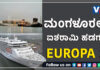 ನವಮಂಗಳೂರು ಬಂದರಿಗೆ ಬಂತು ಬೃಹತ್ ವಿಲಾಸಿ ಪ್ರವಾಸಿಗರ ಹಡಗು…..!