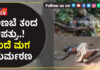 ಧರ್ಮಸ್ಥಳ: ವಿಷಕಾರಿ ಅಣಬೆ ಪದಾರ್ಥ ಸೇವಿಸಿ ತಂದೆ-ಮಗ ಸಾವು