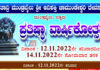 ನ.12 ರಿಂದ 14 ರೆಗೆ ಇಡ್ಕಿದು ರಜತಾದ್ರಿ ಮುಂಡ್ರಬೈಲು ಶ್ರೀ ಆದಿಶಕ್ತಿ ಚಾಮುಂಡೇಶ್ವರಿ ದೇವಸ್ಥಾನದಲ್ಲಿ ಪ್ರತಿಷ್ಠಾ ವಾರ್ಷಿಕೋತ್ಸವ