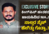 ಮಂಗಳೂರು: ಸರಕಾರಕ್ಕೆ ಸವಾಲಾಗಿರುವ ಪ್ರವೀಣ್ ನೆಟ್ಟಾರು ಹತ್ಯೆ ಪ್ರಕರಣ.!! ಆರೋಪಿಗಳ ಪತ್ತೆಗೆ ಲಕ್ಷ ಲಕ್ಷ ಬಹುಮಾನ ಘೋಷಣೆ; NIA ಮಹತ್ತರ ಕಾರ್ಯಚರಣೆ