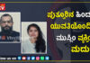 ಪುತ್ತೂರು: ಮತ್ತೊಂದು ಲವ್ ಜಿಹಾದ್..! ಬೆಂಗಳೂರಿನ ಮುಸ್ಲಿಂ ವ್ಯಕ್ತಿಯೊಂದಿಗೆ ಪುತ್ತೂರಿನ ಹಿಂದೂ ಯುವತಿಯ ವಿವಾಹ..!