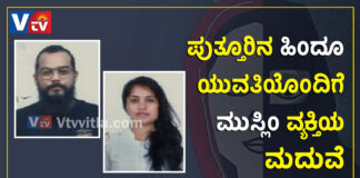 ಪುತ್ತೂರು: ಮತ್ತೊಂದು ಲವ್ ಜಿಹಾದ್..! ಬೆಂಗಳೂರಿನ ಮುಸ್ಲಿಂ ವ್ಯಕ್ತಿಯೊಂದಿಗೆ ಪುತ್ತೂರಿನ ಹಿಂದೂ ಯುವತಿಯ ವಿವಾಹ..!